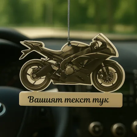 Персонализирано украшение „мотор“ за автомобил с лично послание – идеален подарък за моторист