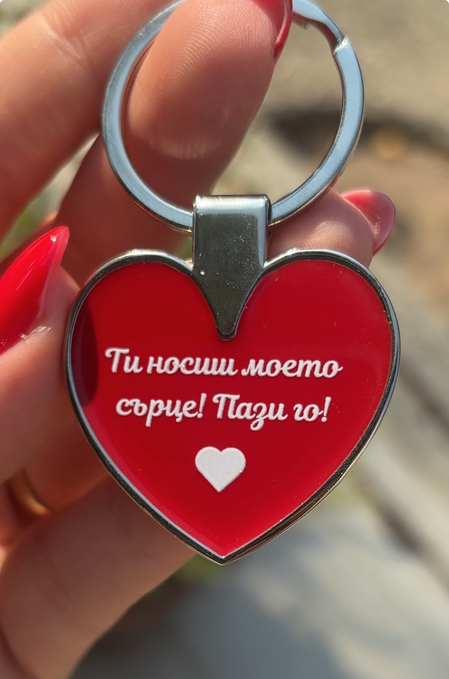 Ключодържател сърце с послание „Ти носиш моето сърце“ – романтичен аксесоар и идеален подарък за любим/а