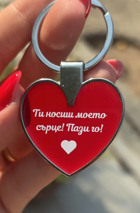 Ключодържател сърце с послание „Ти носиш моето сърце“ – романтичен аксесоар и идеален подарък за любим/а