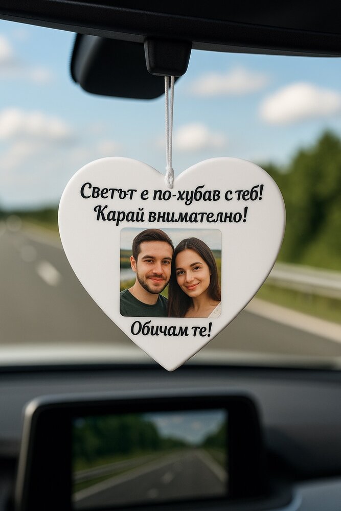 Персонализирано бяло сърце със снимка и текст – украшение за автомобил – идеален подарък за любим/а