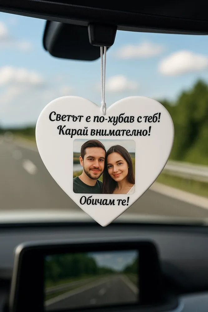 Персонализирано бяло сърце със снимка и текст – украшение за автомобил – идеален подарък за любим/а