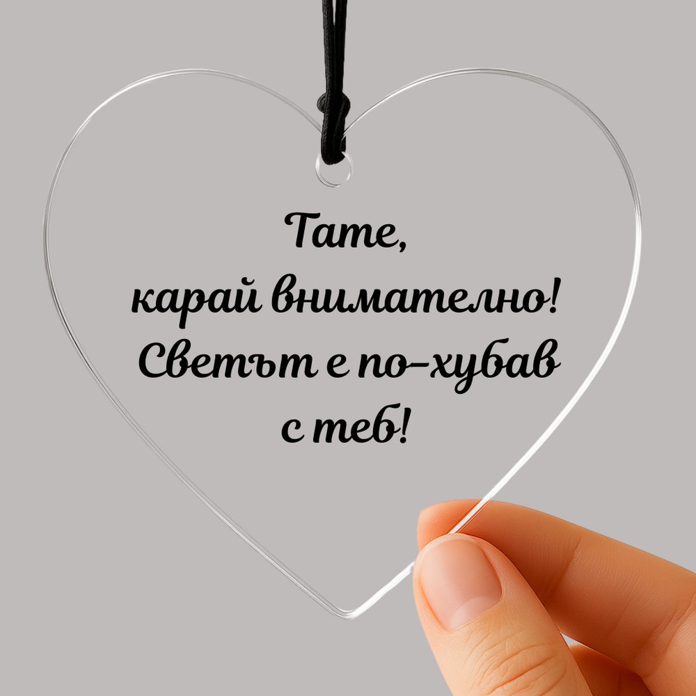 Прозрачно сърце – украшение за автомобил с послание „Тате, карай внимателно“ – идеален подарък за баща