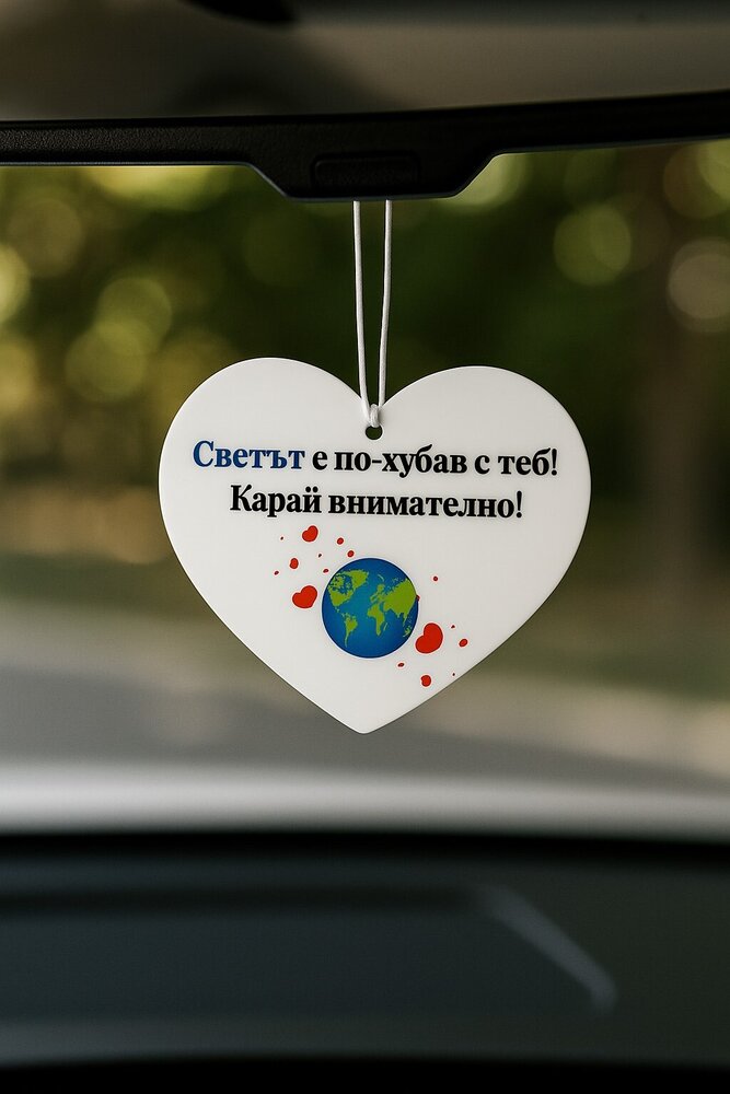 Бяло сърце – украшение за автомобил с послание „Светът е по-хубав с теб! Карай внимателно!“ – идеален подарък за любим/а