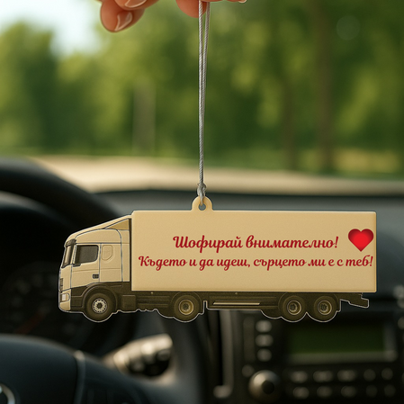 Украшение „макет камион“ за автомобил с послание „Шофирай внимателно! Където и да идеш, сърцето ми е с теб!“ – идеален подарък за шофьор на камион