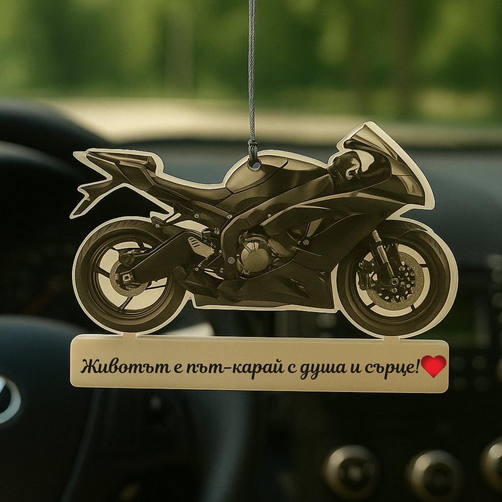 Украшение „мотор“ за автомобил с послание „Животът е път, карай с душа и сърце!“ – идеален подарък за моторист
