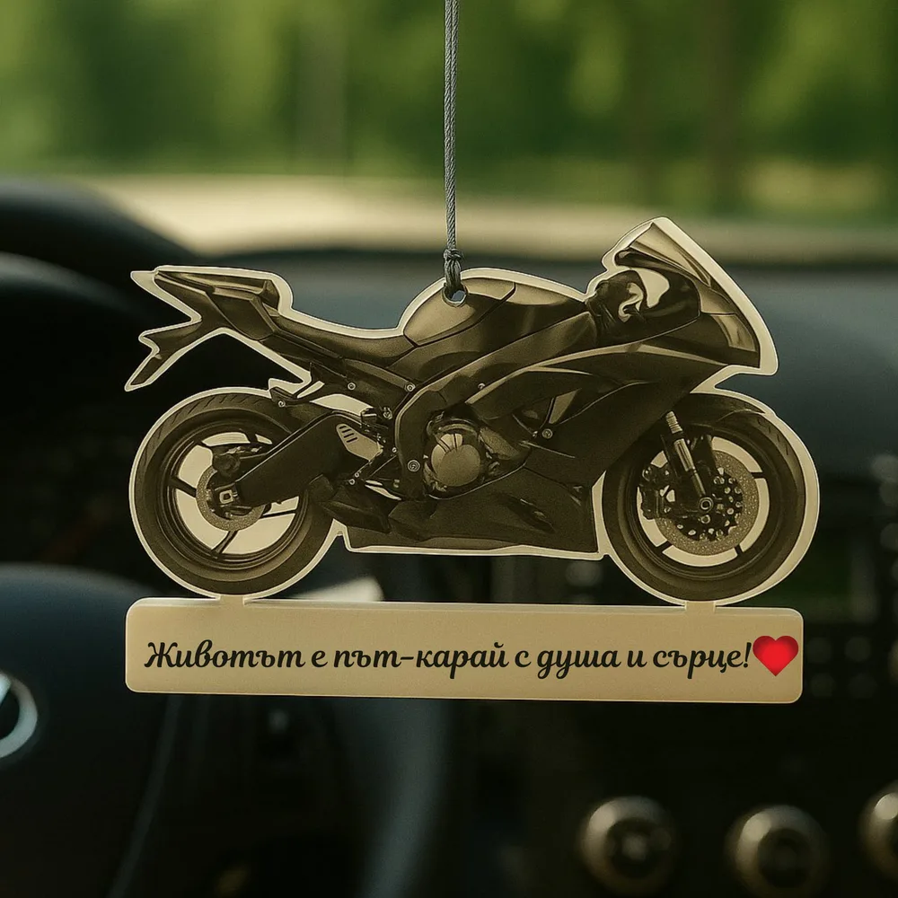 Украшение „мотор“ за автомобил с послание „Животът е път, карай с душа и сърце!“ – идеален подарък за моторист