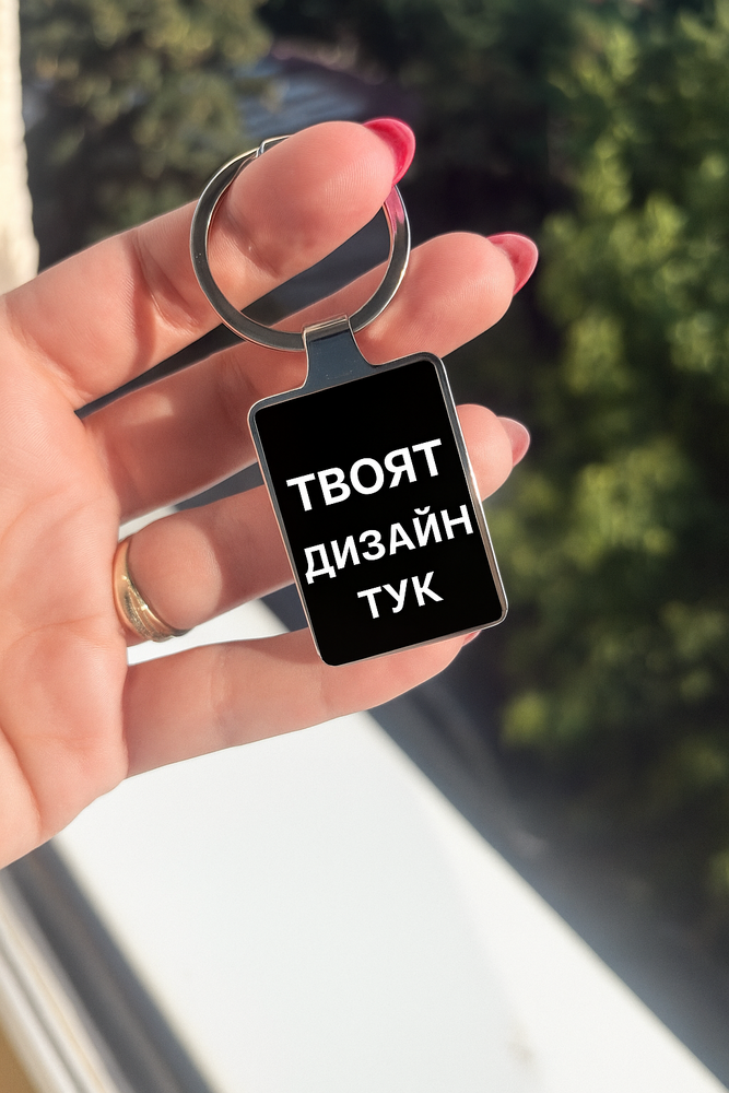 Ключодържател черна основа – персонален дизайн (снимка/текст/символ) – идеален подарък за любим/а