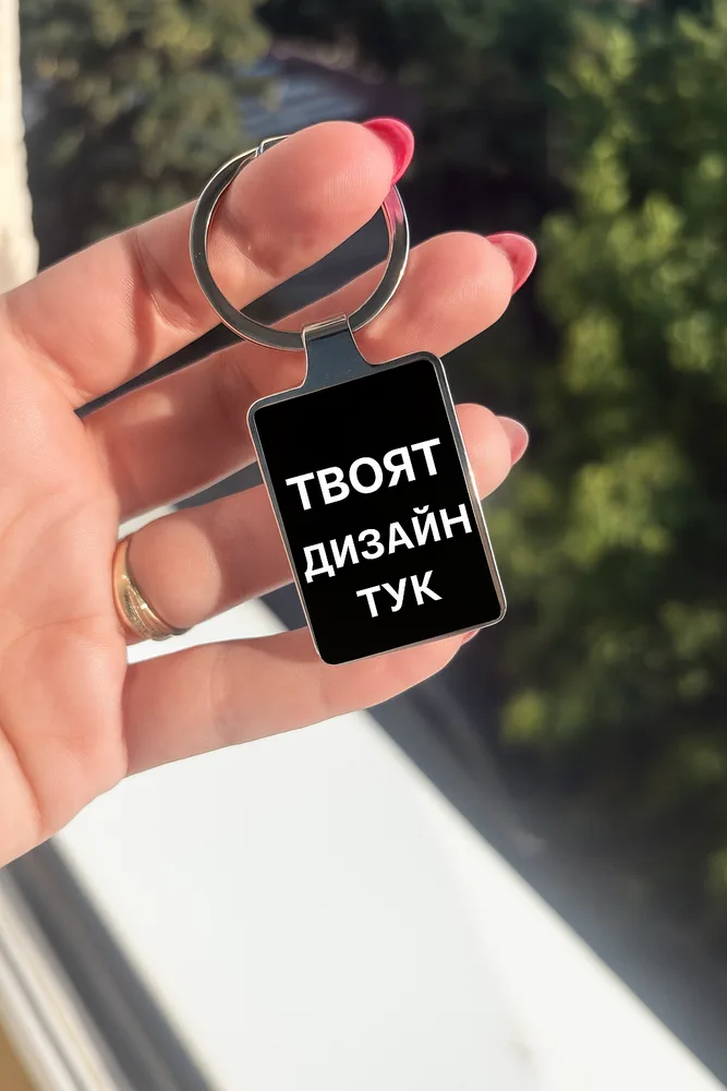 Ключодържател черна основа – персонален дизайн (снимка/текст/символ) – идеален подарък за любим/а