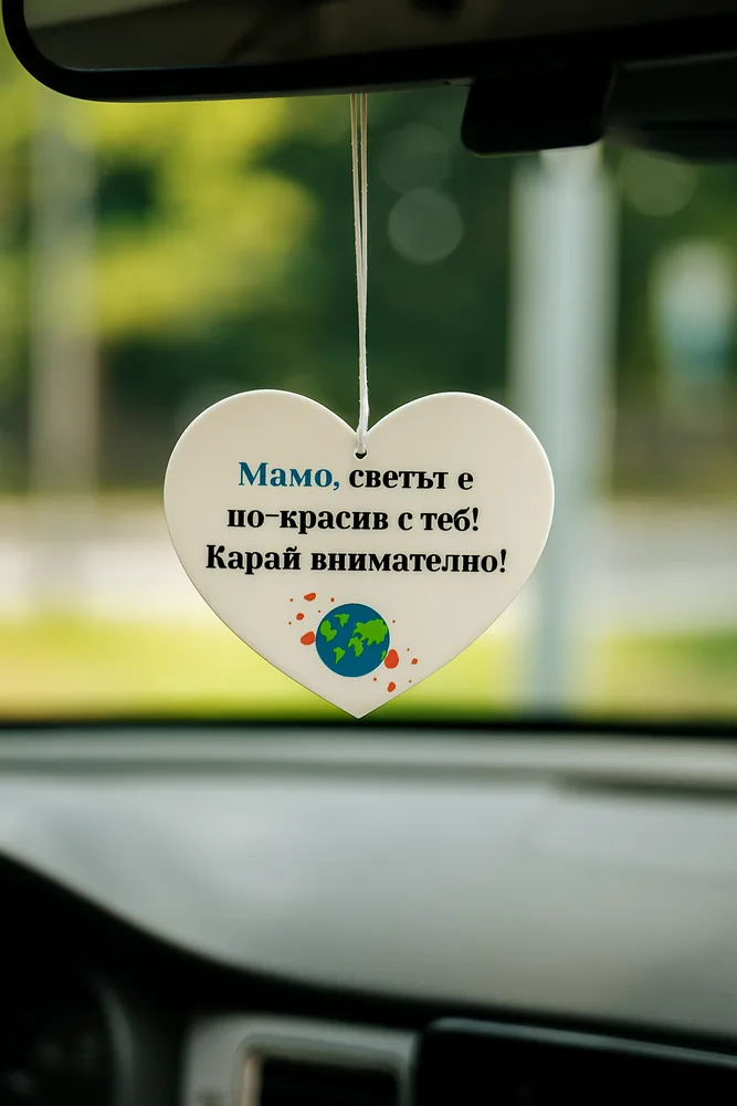 Бяло сърце – украшение за автомобил с послание „Мамо, светът е по-красив с теб! Карай внимателно!“ – идеален подарък за мама