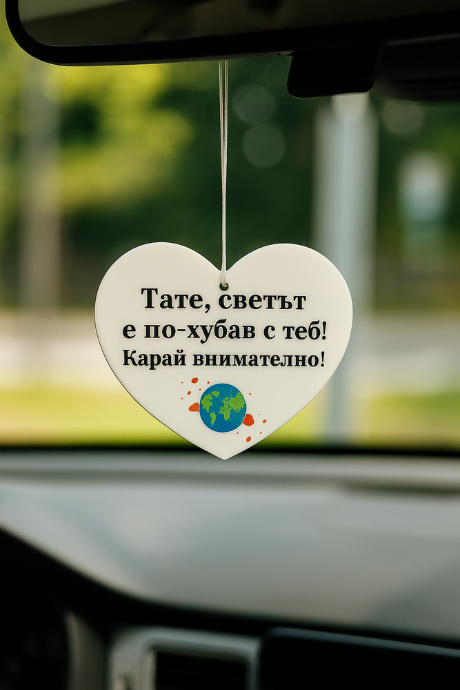 Бяло сърце – украшение за автомобил с послание „Тате, светът е по-хубав с теб! Карай внимателно!“ – идеален подарък за баща