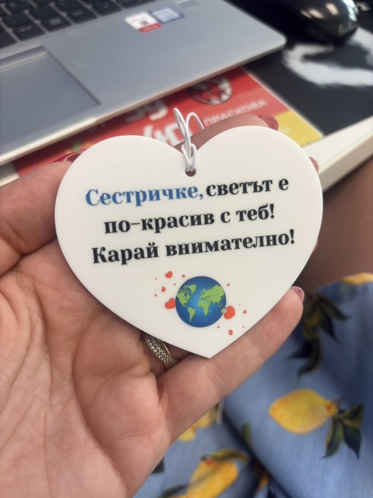 Бяло сърце – украшение за автомобил с послание „Сестричке, светът е по-красив с теб! Карай внимателно!“ – идеален подарък за сестра