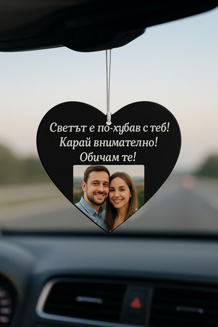 Персонализирано черно сърце със снимка и текст – украшение за автомобил – идеален подарък за любим/а