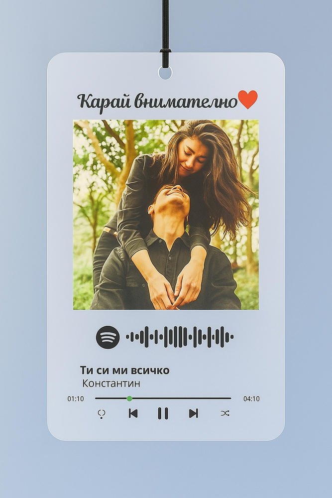 Прозрачно украшение за автомобил със снимка, любима песен (Spotify QR) и надпис „Карай внимателно“ – идеален подарък за любим/а