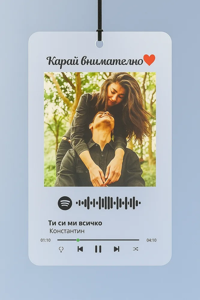Прозрачно украшение за автомобил със снимка, любима песен (Spotify QR) и надпис „Карай внимателно“ – идеален подарък за любим/а