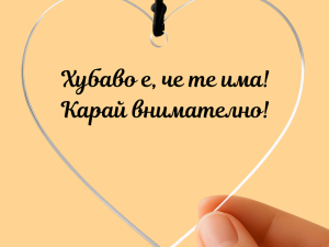 Прозрачно украшение за автомобил с послание „Хубаво е, че те има! Карай внимателно!“ – идеален подарък за любим/а