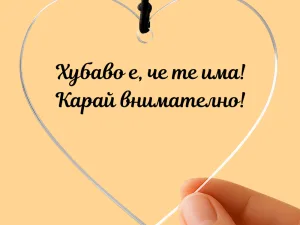 Прозрачно украшение за автомобил с послание „Хубаво е, че те има! Карай внимателно!“ – идеален подарък за любим/а