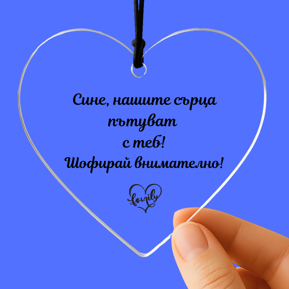 Украшение за автомобил за син с послание „Сине, моето/нашите сърца пътуват с теб! Шофирай внимателно!“ – идеален подарък за син.  emocia-