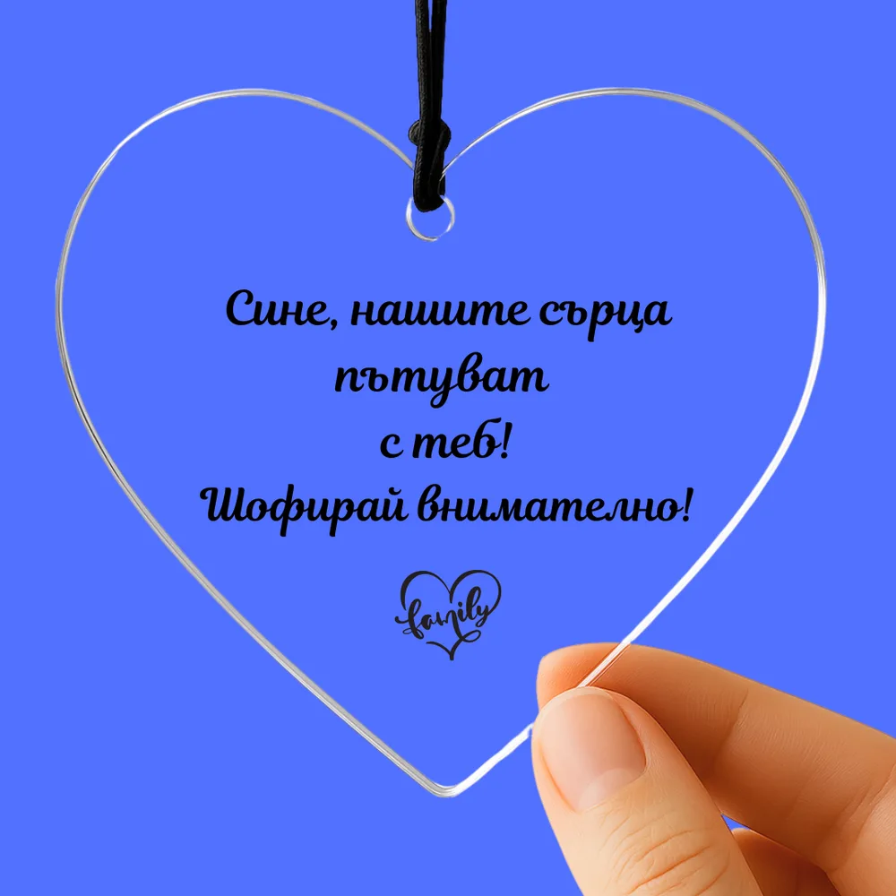 Украшение за автомобил за син с послание „Сине, моето/нашите сърца пътуват с теб! Шофирай внимателно!“ – идеален подарък за син.  emocia-