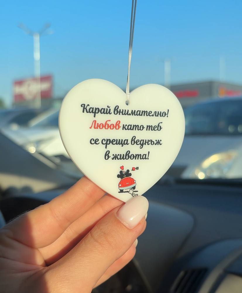 Бяло сърце – украшение за автомобил с послание „Карай внимателно, любов като теб се среща веднъж в живота!“ – идеален подарък за любим/а