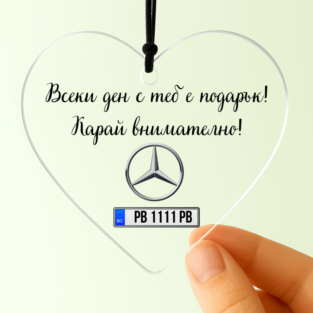 Украшение за кола сърце – индивидуално, прозрачно, с марка и регистрационен номер