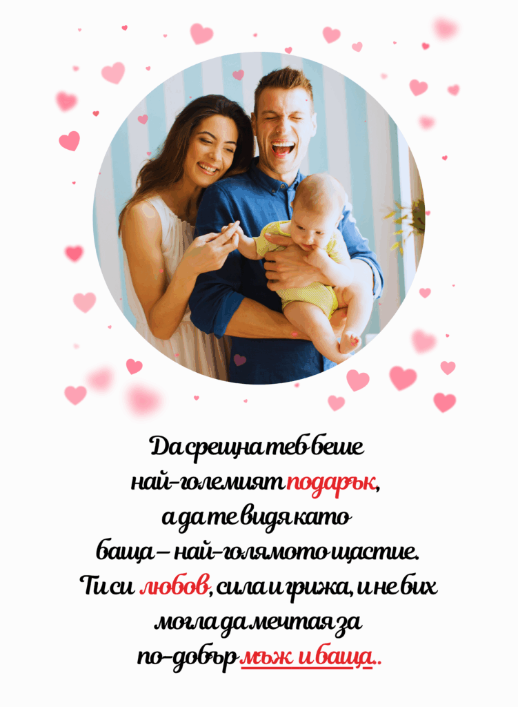Персонализирана стойка за бащи (15х15) със снимка и послание