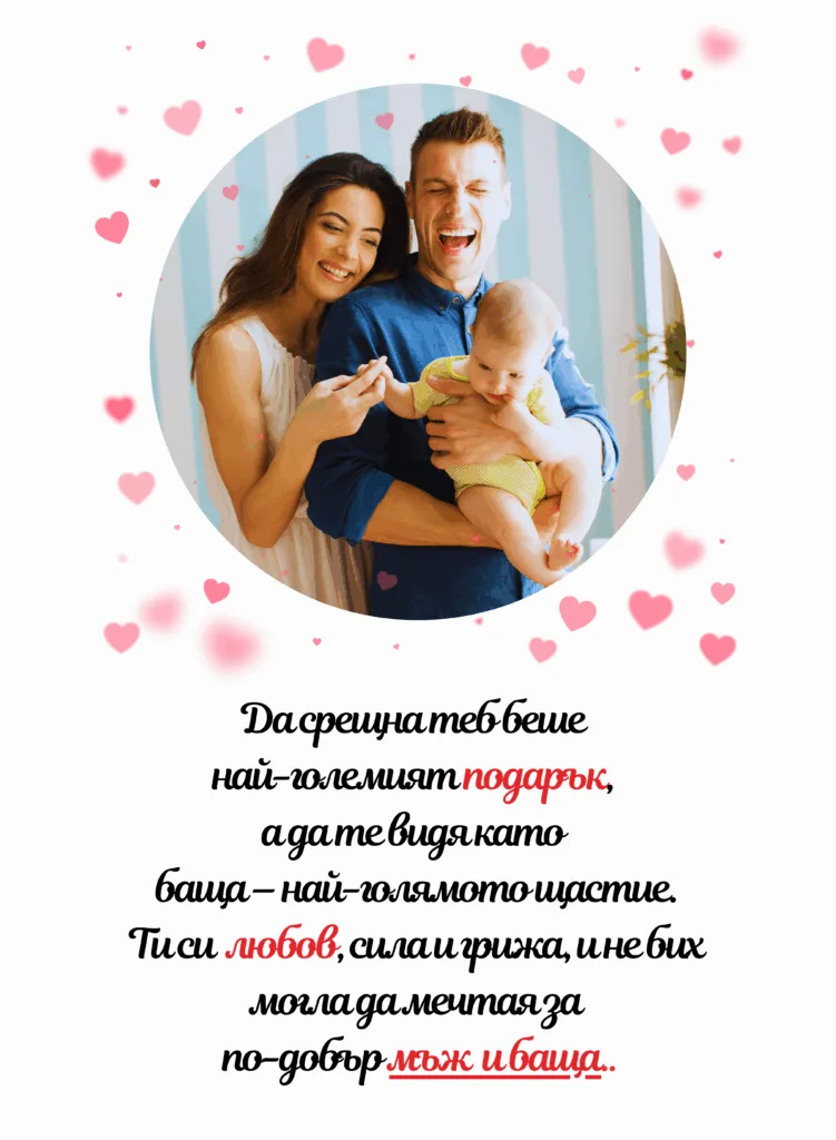 Персонализирана стойка за бащи (15х15) със снимка и послание