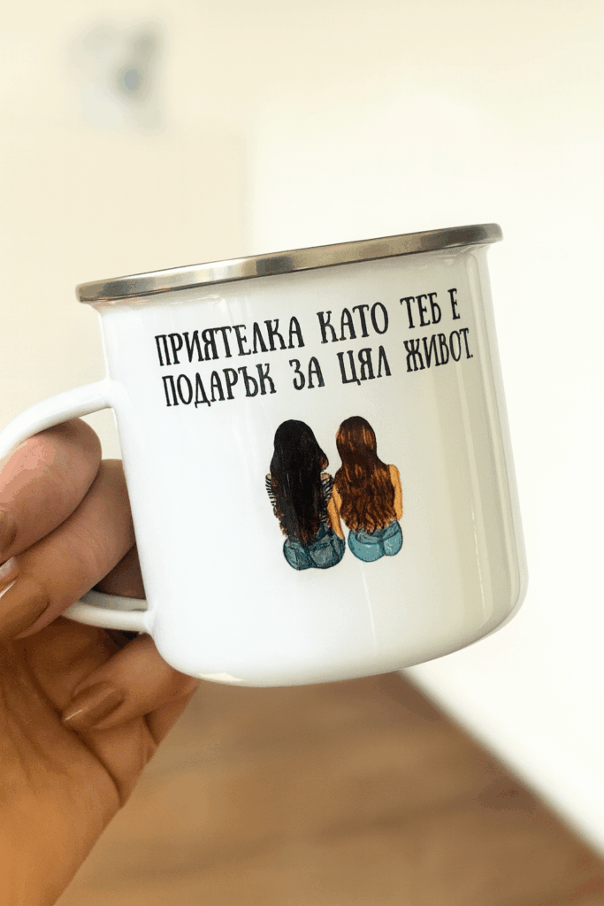 Метално канче „Приятелка като теб е за цял живот“ – Подарък за приятелка
