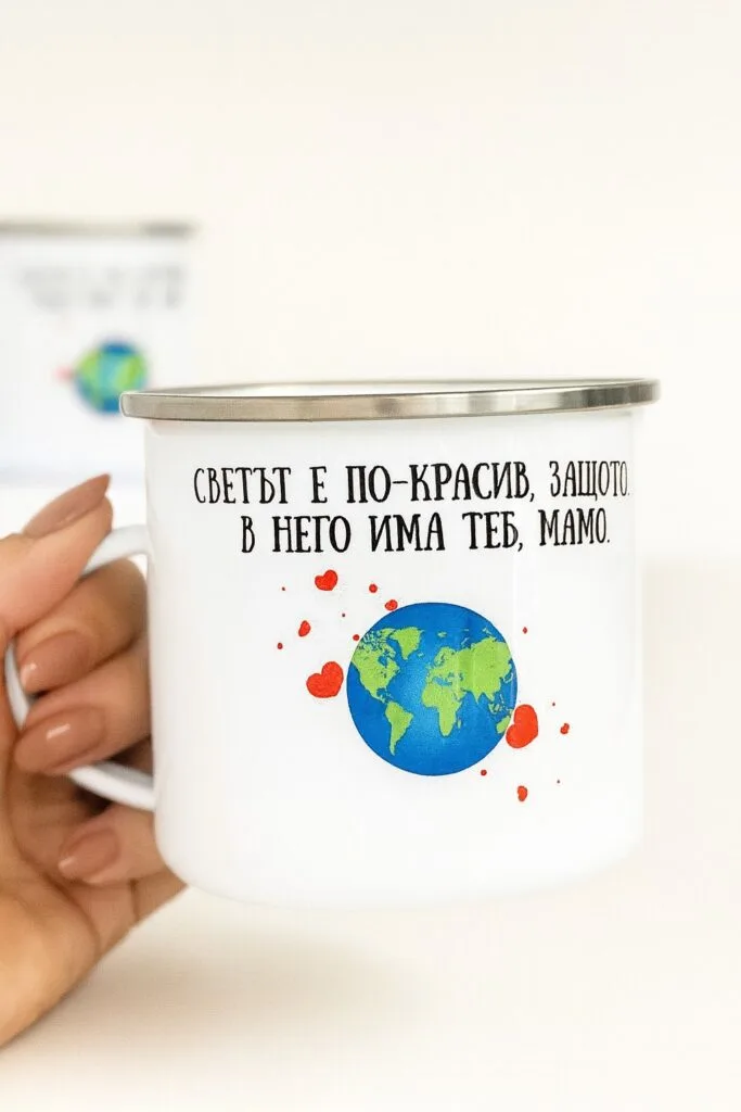 Метално канче „Светът е по-красив, защото в него има теб, мамо“ – Подарък за майка