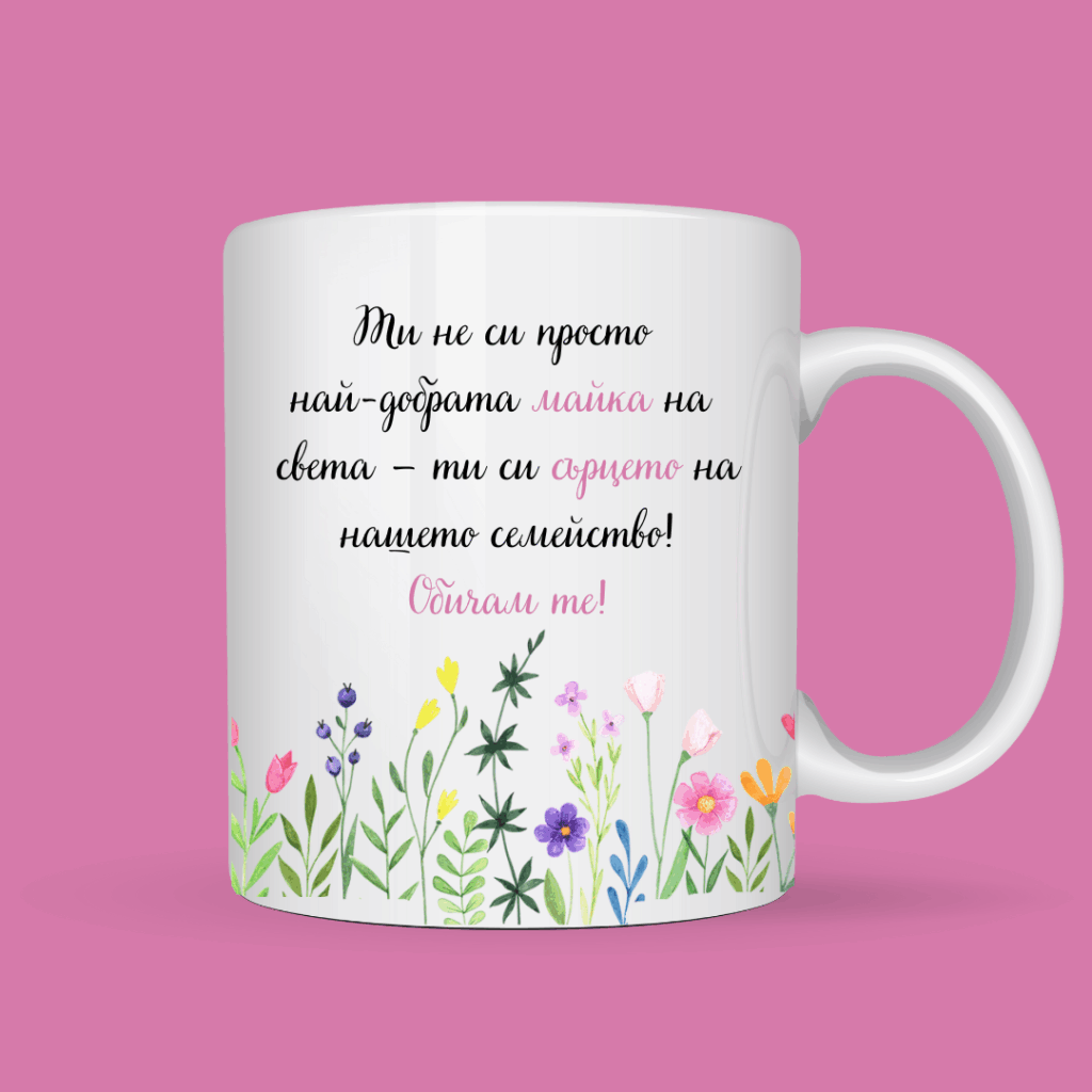 Порцеланова чаша „Сърцето на нашето семейство“ – подарък за мама