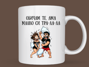 Порцеланова чаша “Обичам те, ама малко си тра-ла-ла”