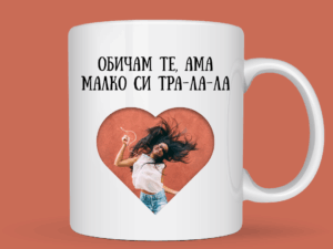 Индивидуална порцеланова чаша “Обичам те, ама малко си тра-ла-ла” със снимка