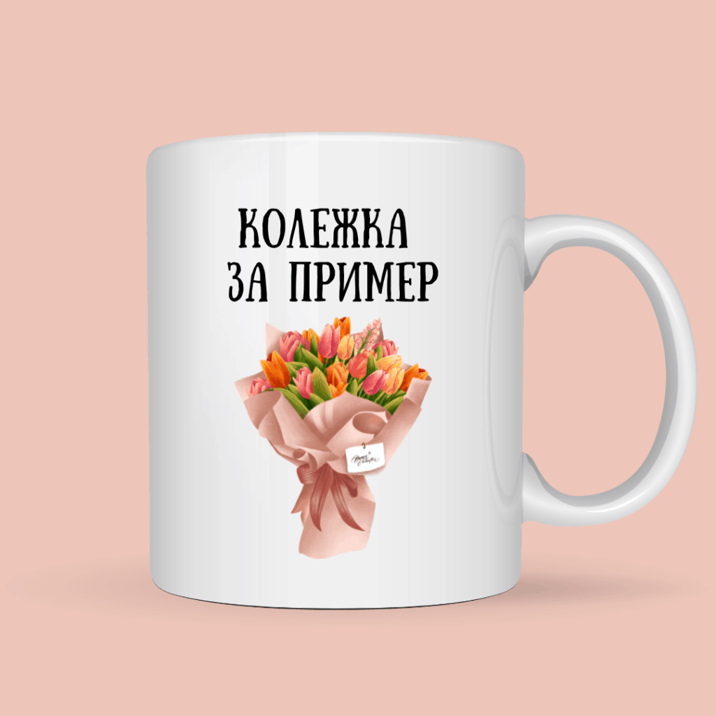 Порцеланова чаша “Колежка за пример”