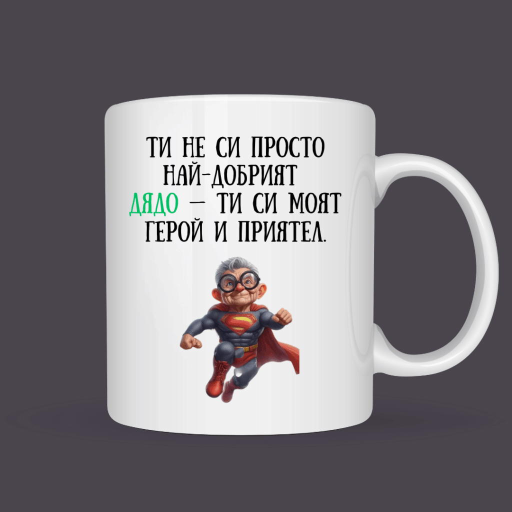 Порцеланова чаша “Най-добрият дядо – моят герой и приятел”