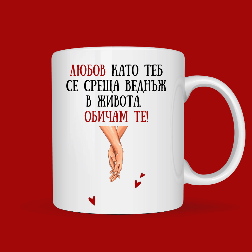 Порцеланова чаша “Любов като теб се среща веднъж в живота – Обичам те!”