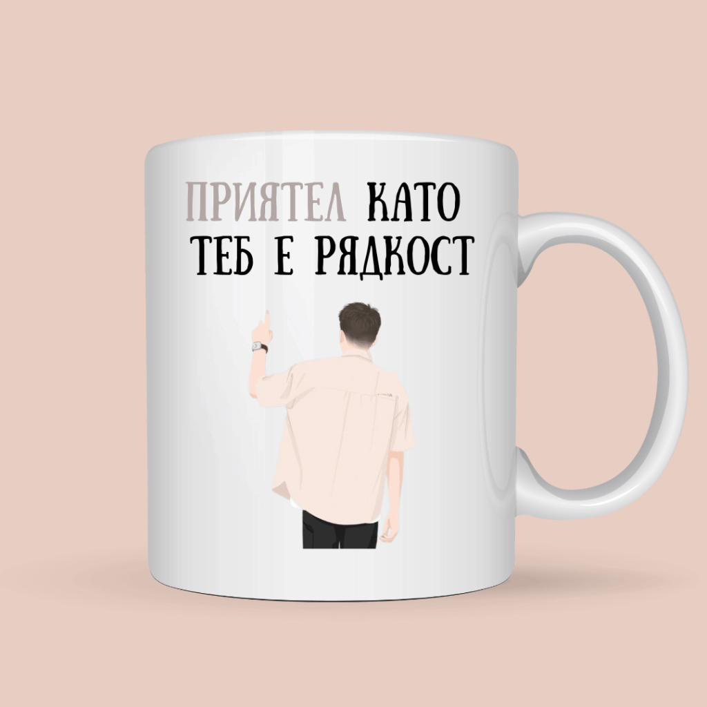 Порцеланова чаша “Приятел като теб е рядкост”