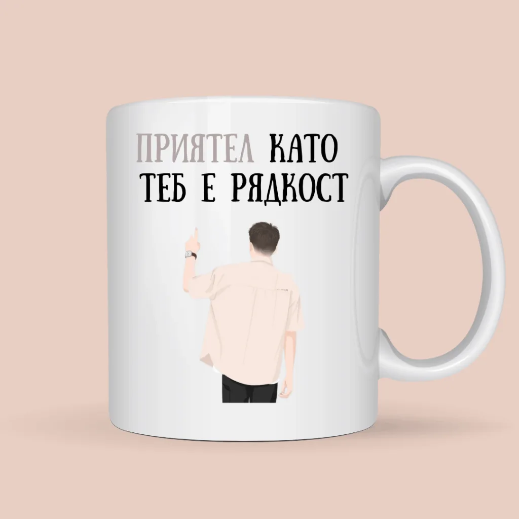 Порцеланова чаша “Приятел като теб е рядкост”