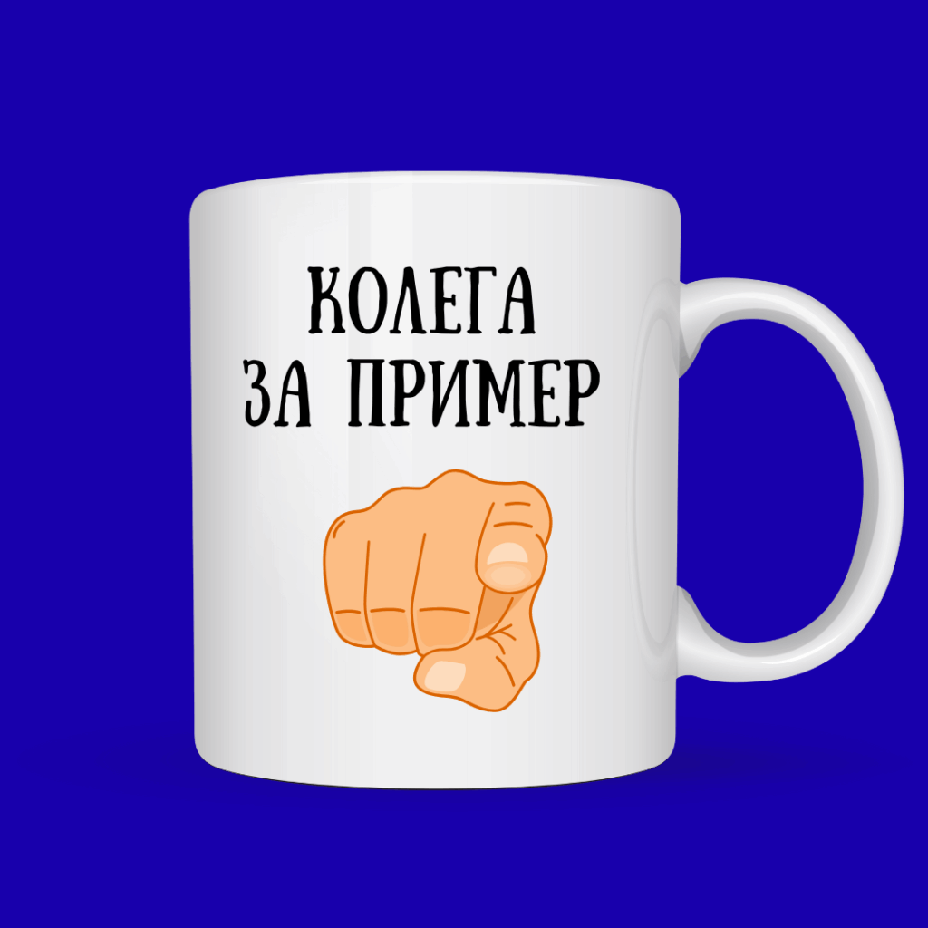 Порцеланова чаша “Колега за пример”