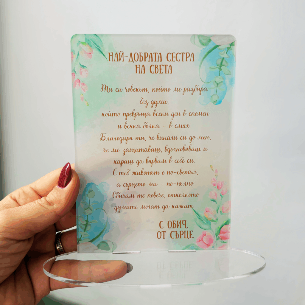 Стойка “Най-добрата сестра на света” – 15×11 см