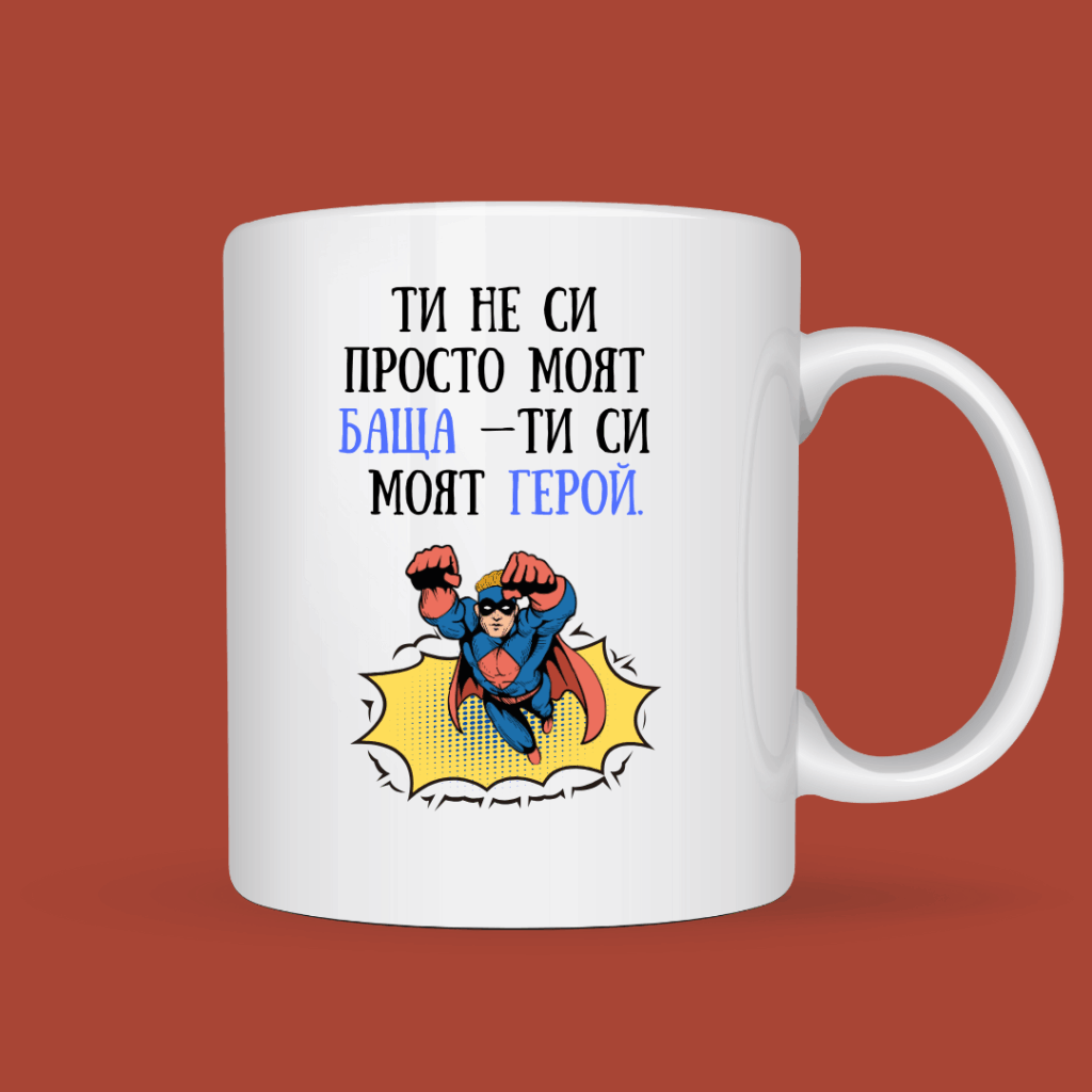 Порцеланова чаша “Ти не си просто моят баща — ти си моят герой”