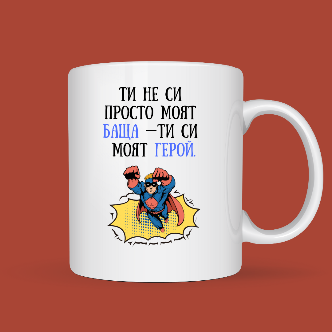 Подаръчна кутия за тате – “Моят герой” - Image 3
