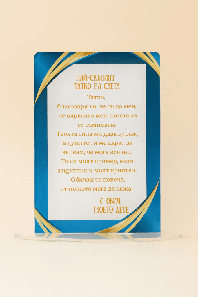 Стойка “Най-скъпият татко на света” – 15×11 см, с директен печат