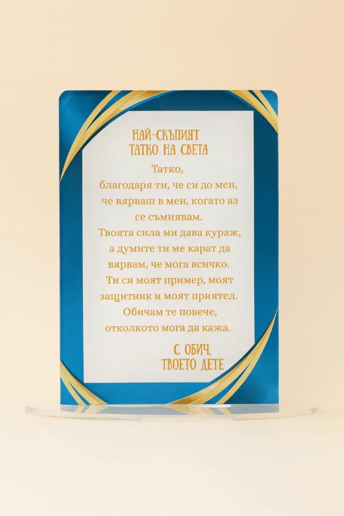 Стойка “Най-скъпият татко на света” – 15×11 см, с директен печат