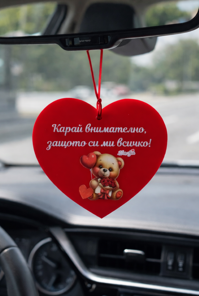 Украшение за автомобил сърце „Карай внимателно, защото си ми всичко“