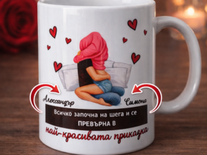 Персонализирана чаша с двойка и надпис „Всичко започна на шега…“