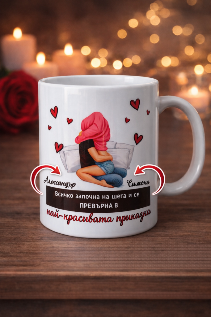 Персонализирана чаша с двойка и надпис „Всичко започна на шега…“