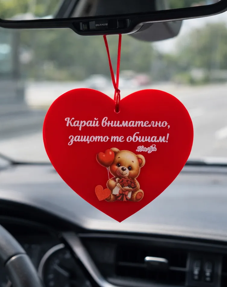 Украшение за автомобил сърце „Карай внимателно, защото те обичам“