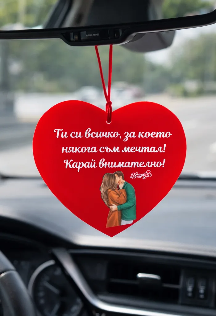 Украшение за автомобил сърце „Ти си всичко, което някога съм мечтал“