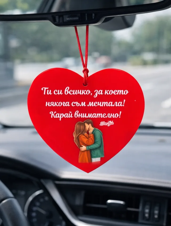 Украшение за автомобил сърце „Ти си всичко, което някога съм мечтала“