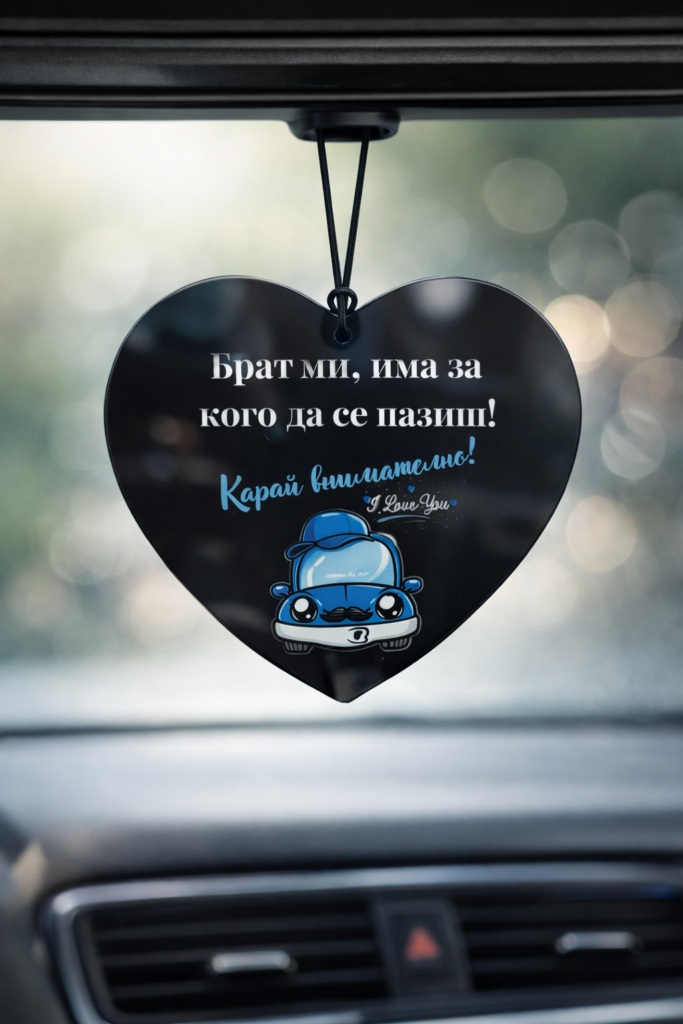 Брат ми, има за кого да се пазиш! Карай внимателно! – Черно сърце със син автомобил