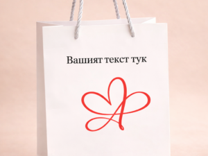 Малка подаръчна чанта 18×20 см в бял цвят с текст по избор